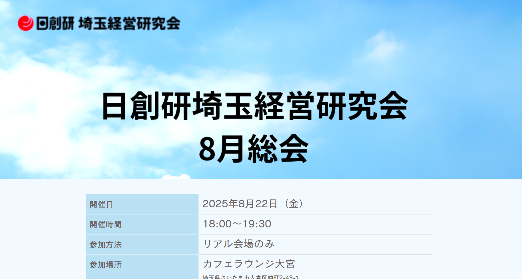 2025年8月総会のお知らせ